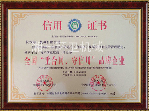 全國(guó)“重合同，守信用”品牌企業(yè)